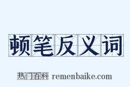 顿笔反义词是什么意思的图片